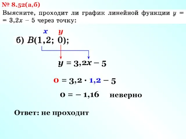 № 8.52(а,б) у = 3,2х – 5 х у 0