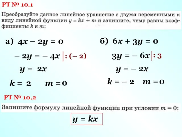 РТ № 10.1 а) 4х – 2у = 0 –