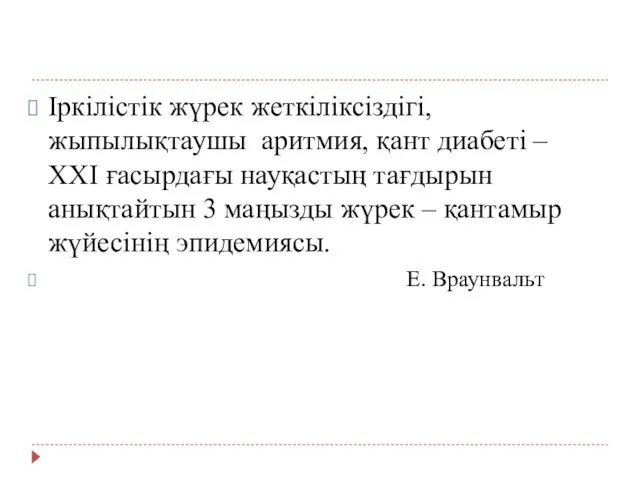 Іркілістік жүрек жеткіліксіздігі, жыпылықтаушы аритмия, қант диабеті – XXI ғасырдағы