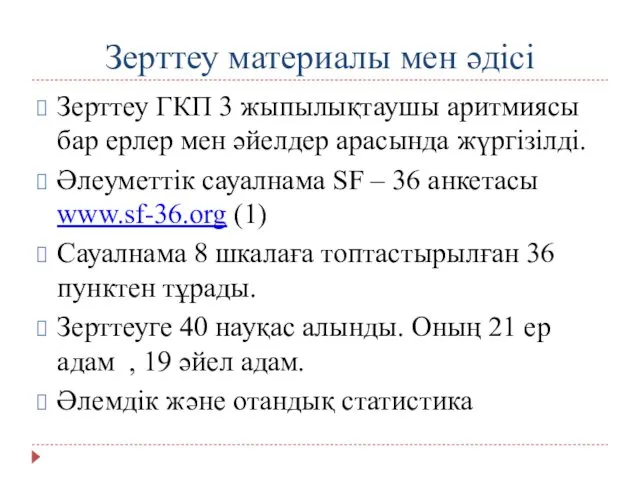 Зерттеу материалы мен әдісі Зерттеу ГКП 3 жыпылықтаушы аритмиясы бар