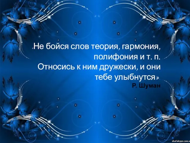 «Не бойся слов теория, гармония, полифония и т. п. Относись