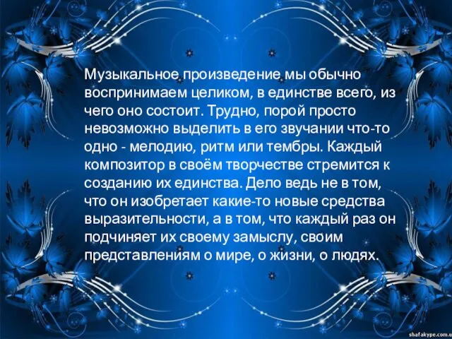 Музыкальное произведение мы обычно воспринимаем целиком, в единстве всего, из