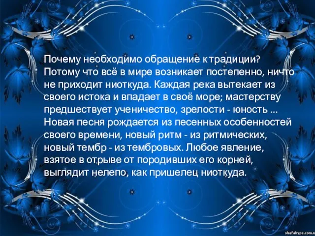 Почему необходимо обращение к традиции? Потому что всё в мире