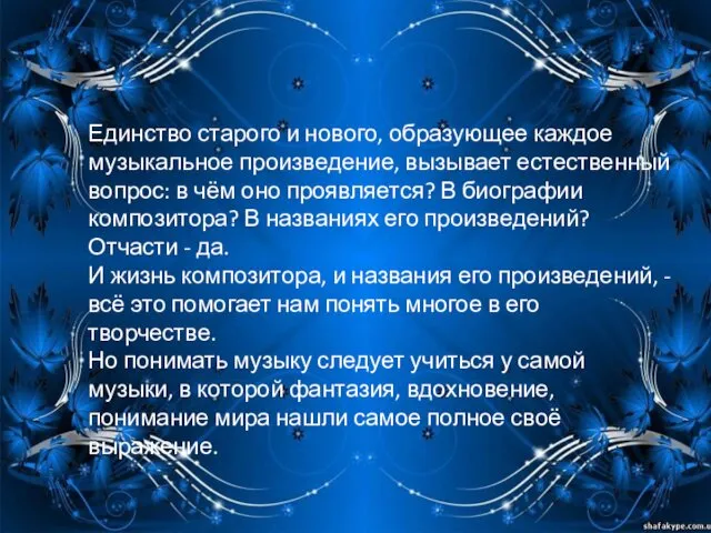 Единство старого и нового, образующее каждое музыкальное произведение, вызывает естественный