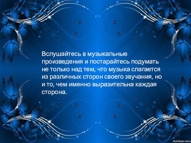 Вслушайтесь в музыкальные произведения и постарайтесь подумать не только над