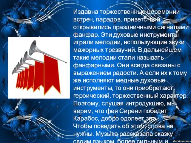 Издавна торжественные церемонии встреч, парадов, приветствий открывались праздничными сигналами фанфар.