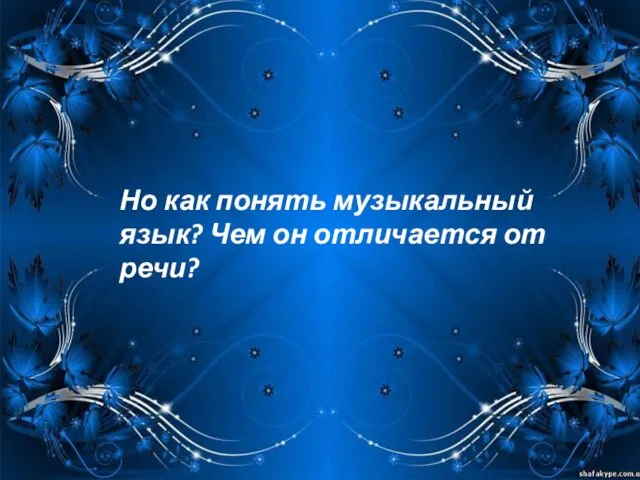 Но как понять музыкальный язык? Чем он отличается от речи?