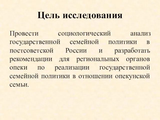 Цель исследования Провести социологический анализ государственной семейной политики в постсоветской