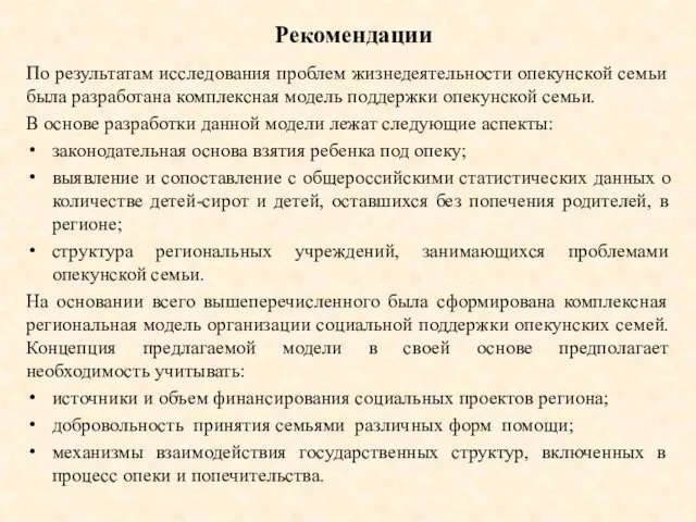 Рекомендации По результатам исследования проблем жизнедеятельности опекунской семьи была разработана