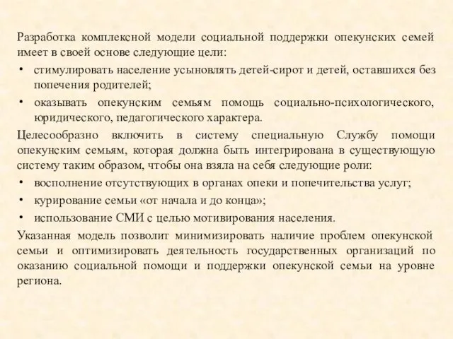 Разработка комплексной модели социальной поддержки опекунских семей имеет в своей