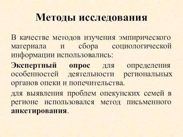 Методы исследования В качестве методов изучения эмпирического материала и сбора