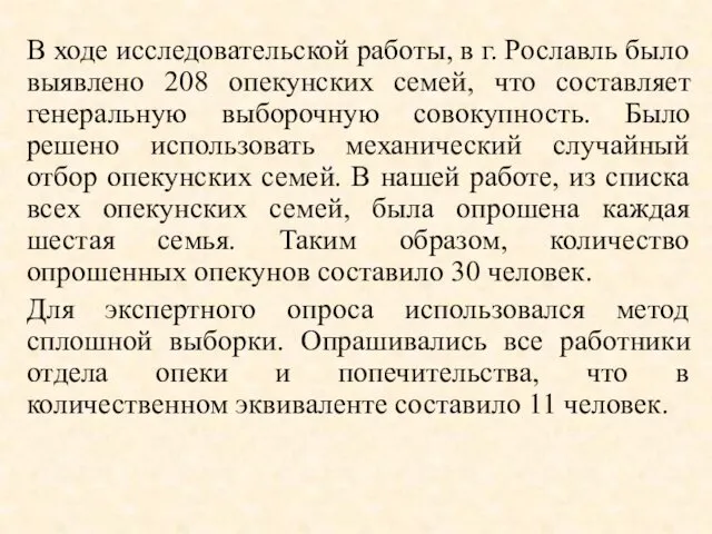 В ходе исследовательской работы, в г. Рославль было выявлено 208