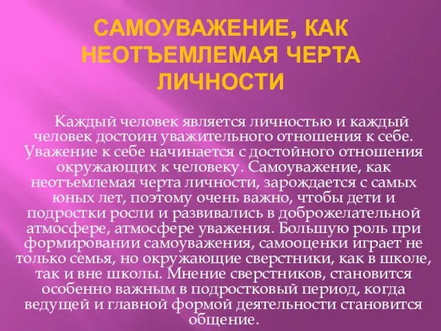 САМОУВАЖЕНИЕ, КАК НЕОТЪЕМЛЕМАЯ ЧЕРТА ЛИЧНОСТИ Каждый человек является личностью и