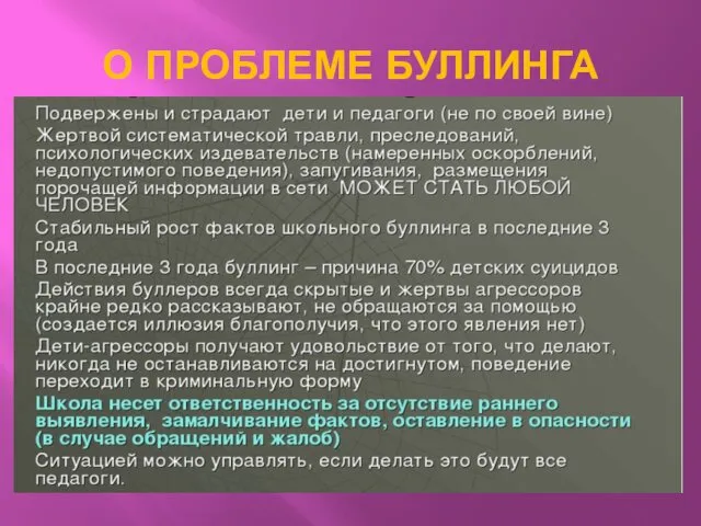 О ПРОБЛЕМЕ БУЛЛИНГА