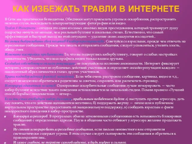 КАК ИЗБЕЖАТЬ ТРАВЛИ В ИНТЕРНЕТЕ В Сети мы практически беззащитны.