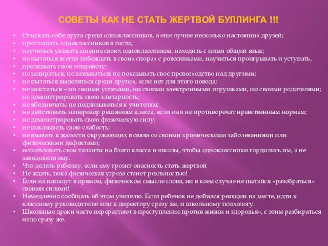 СОВЕТЫ КАК НЕ СТАТЬ ЖЕРТВОЙ БУЛЛИНГА !!! Отыскать себе друга