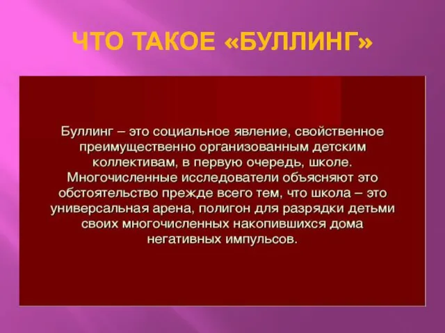 ЧТО ТАКОЕ «БУЛЛИНГ»