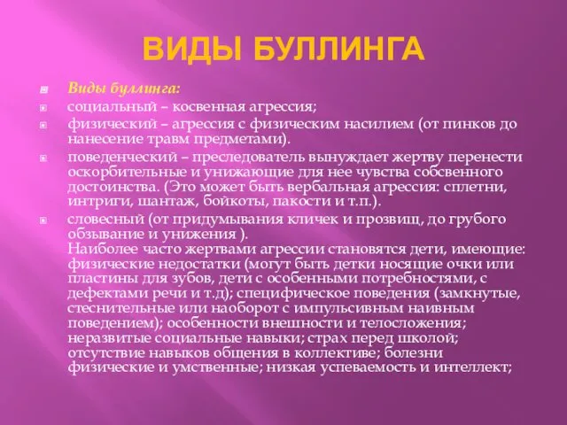 ВИДЫ БУЛЛИНГА Виды буллинга: социальный – косвенная агрессия; физический –