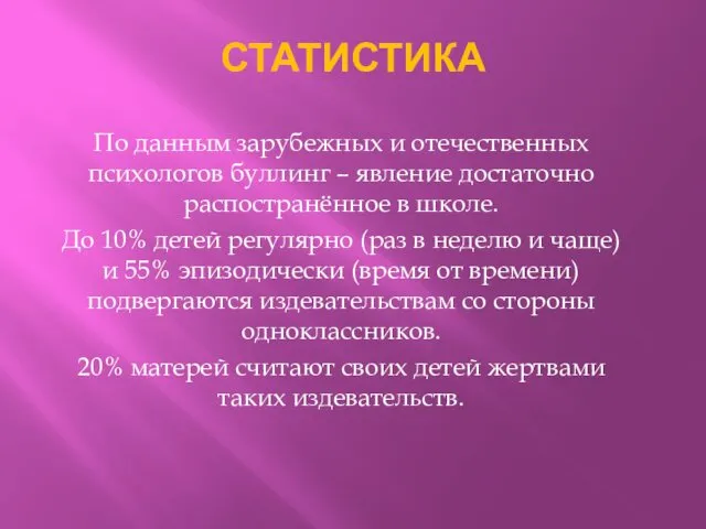 СТАТИСТИКА По данным зарубежных и отечественных психологов буллинг – явление