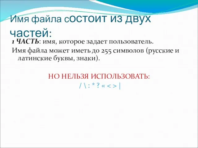 Имя файла состоит из двух частей: 1 ЧАСТЬ: имя, которое