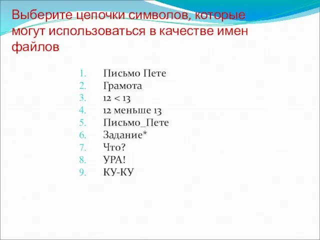 Выберите цепочки символов, которые могут использоваться в качестве имен файлов