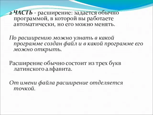 2 ЧАСТЬ - расширение: задается обычно программой, в которой вы