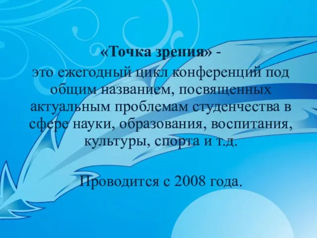 «Точка зрения» - это ежегодный цикл конференций под общим названием,