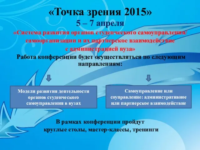 «Точка зрения 2015» 5 – 7 апреля «Система развития органов