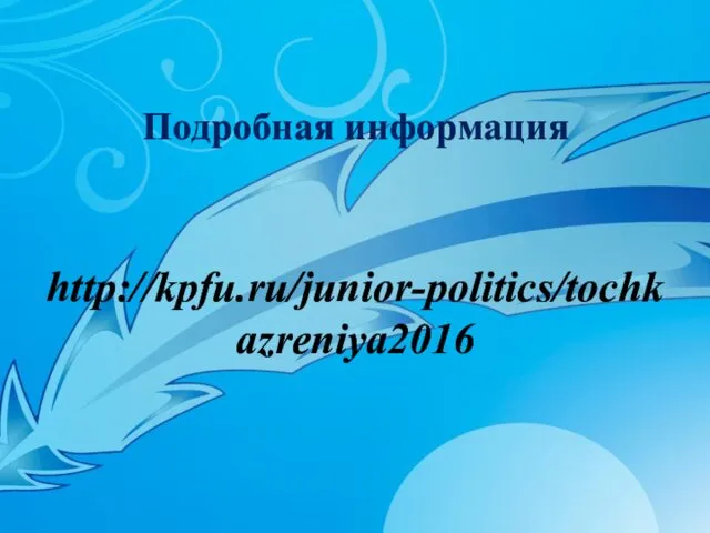 Подробная информация http://kpfu.ru/junior-politics/tochkazreniya2016