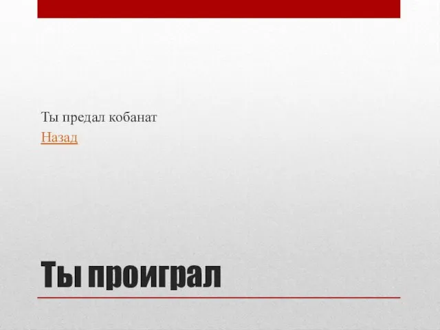 Ты проиграл Ты предал кобанат Назад