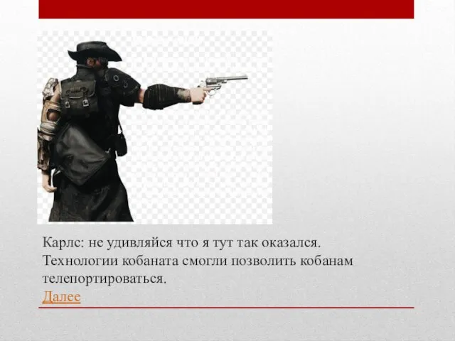 Карлс: не удивляйся что я тут так оказался. Технологии кобаната смогли позволить кобанам телепортироваться. Далее