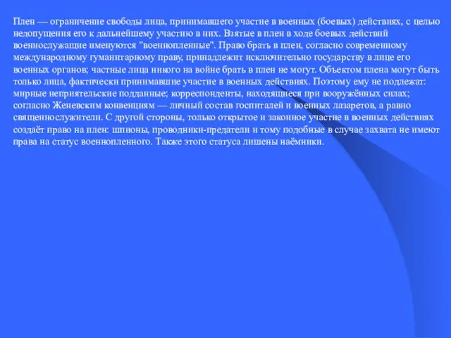 Плен — ограничение свободы лица, принимавшего участие в военных (боевых)