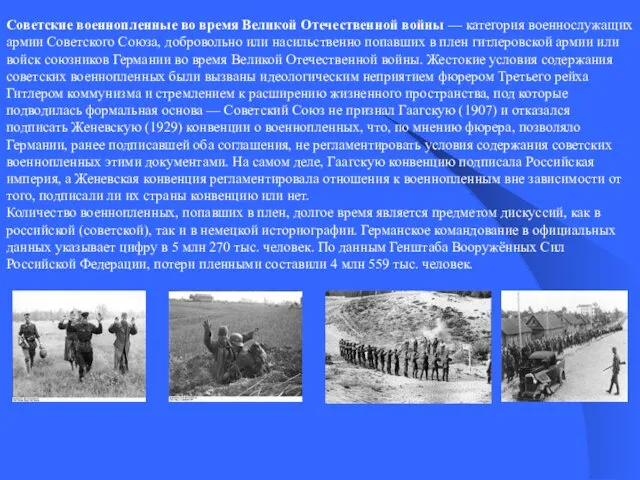 Советские военнопленные во время Великой Отечественной войны — категория военнослужащих