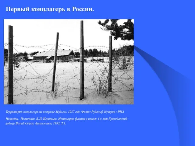 Первый концлагерь в России. Территория концлагеря на острове Мудьюг, 1987