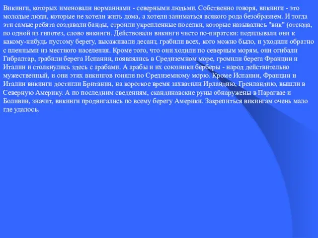 Викинги, которых именовали норманнами - северными людьми. Собственно говоря, викинги