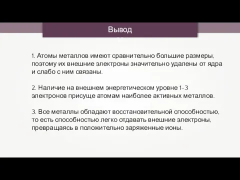 Выводы 1. Атомы металлов имеют сравнительно большие размеры, поэтому их