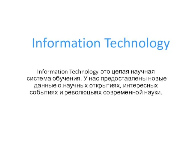 Information Technology Information Technology-это целая научная система обучения. У нас