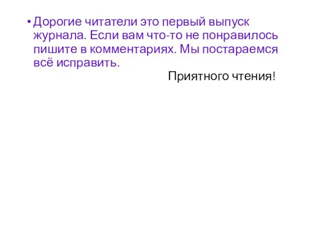 Дорогие читатели это первый выпуск журнала. Если вам что-то не