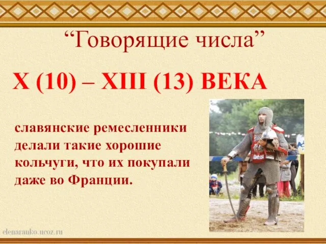 X (10) – XIII (13) ВЕКА славянские ремесленники делали такие