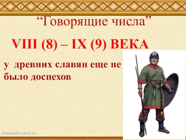 VIII (8) – IX (9) ВЕКА у древних славян еще не было доспехов “Говорящие числа”