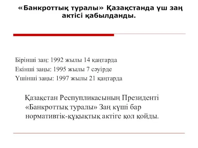 «Банкроттық туралы» Қазақстанда үш заң актісі қабылданды. Бірінші заң: 1992