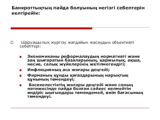 Банкроттықтың пайда болуының негізгі себептерін келтірейік: Шаруашылық жүргізу жағдайын жасаудың