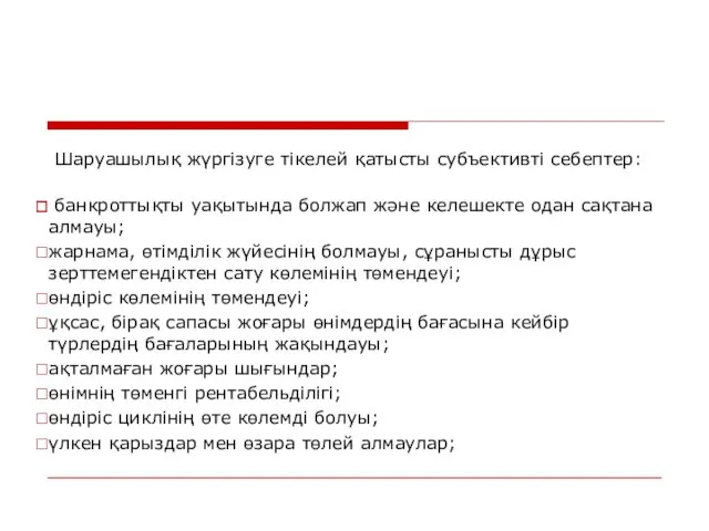 Шаруашылық жүргізуге тікелей қатысты субъективті себептер: банкроттықты уақытында болжап және