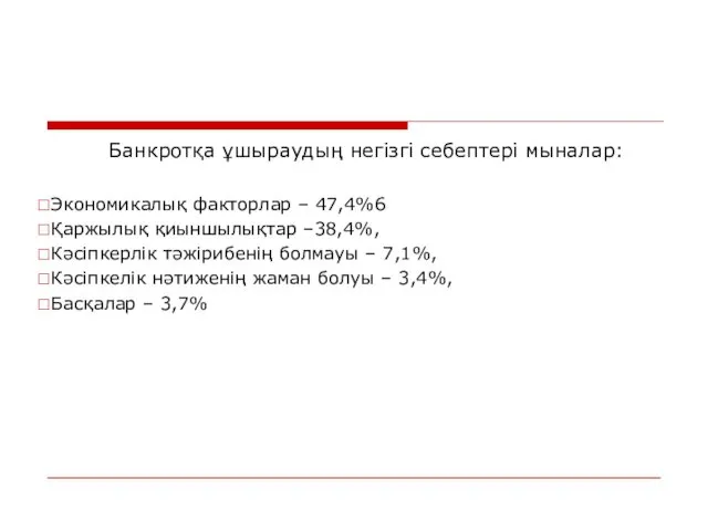 Банкротқа ұшыраудың негізгі себептері мыналар: Экономикалық факторлар – 47,4%6 Қаржылық