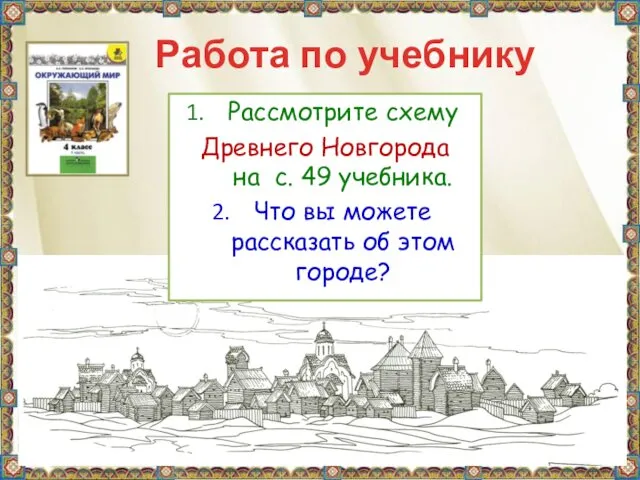 Работа по учебнику Рассмотрите схему Древнего Новгорода на с. 49