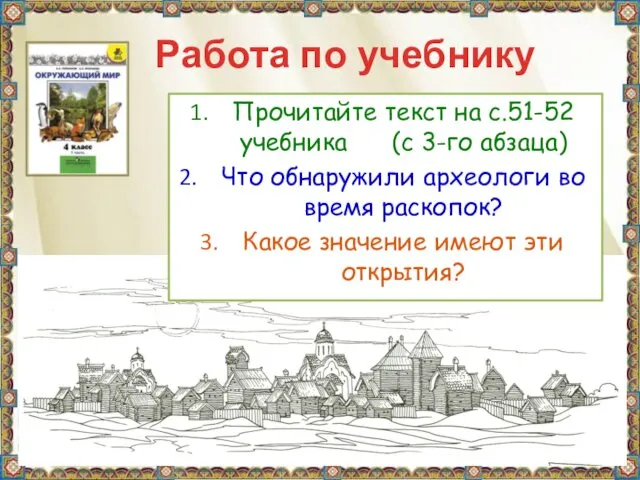 Работа по учебнику Прочитайте текст на с.51-52 учебника (с 3-го