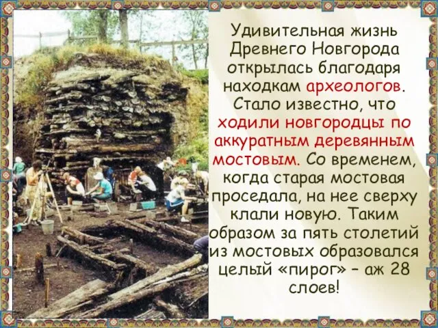 Удивительная жизнь Древнего Новгорода открылась благодаря находкам археологов. Стало известно,