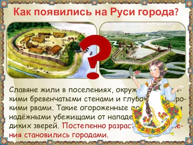 Как появились на Руси города? Славяне жили в поселениях, окружённых