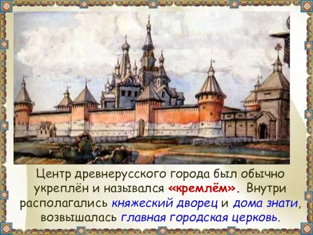 Центр древнерусского города был обычно укреплён и назывался «кремлём». Внутри