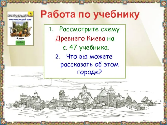 Работа по учебнику Рассмотрите схему Древнего Киева на с. 47